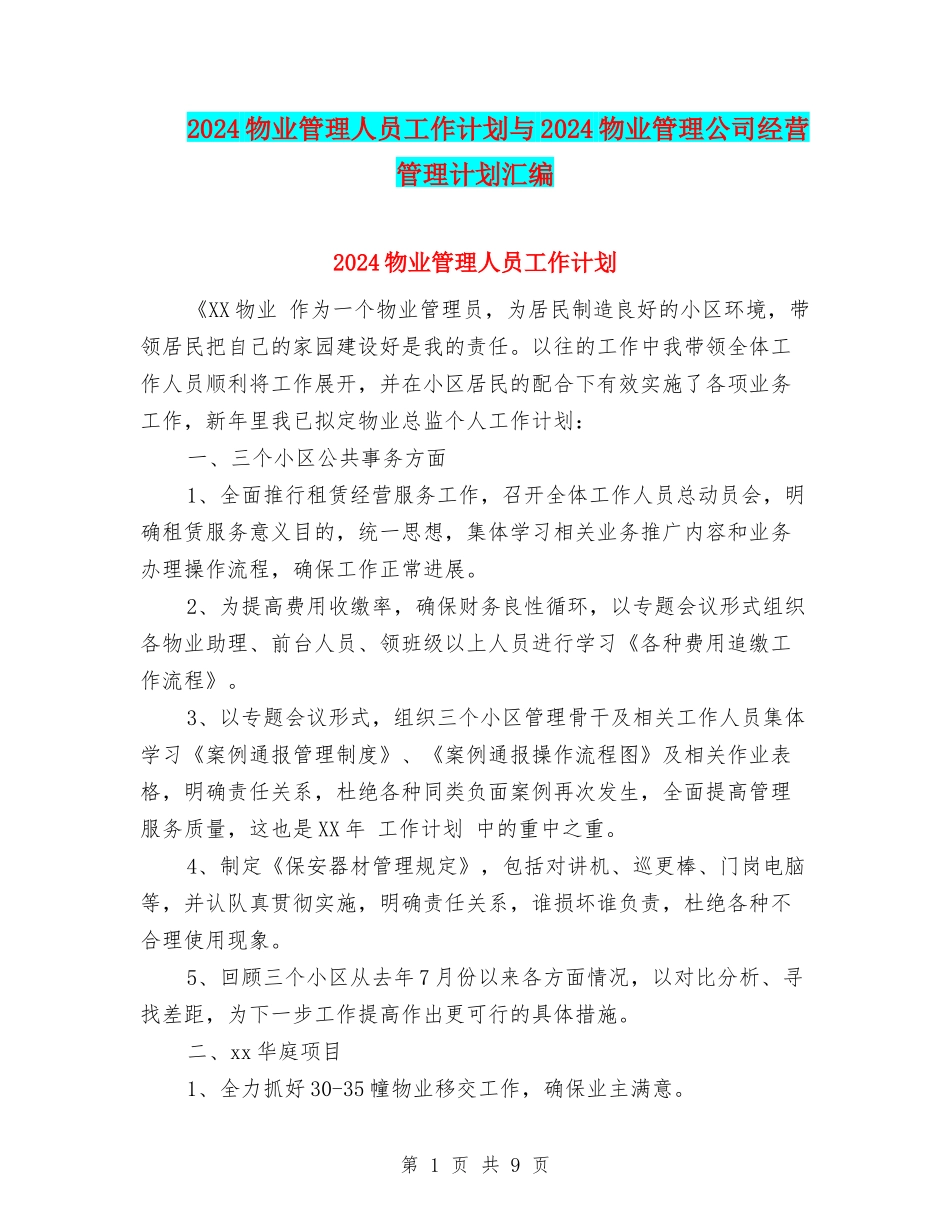 2024物业管理人员工作计划与2024物业管理公司经营管理计划汇编_第1页