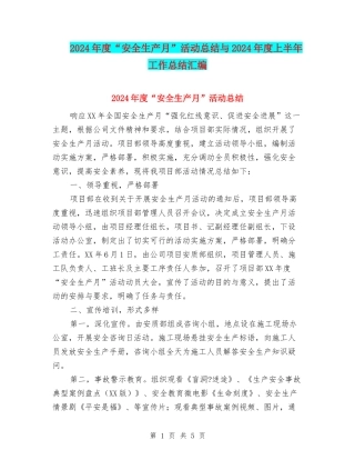 2024年度“安全生产月”活动总结与2024年度上半年工作总结汇编