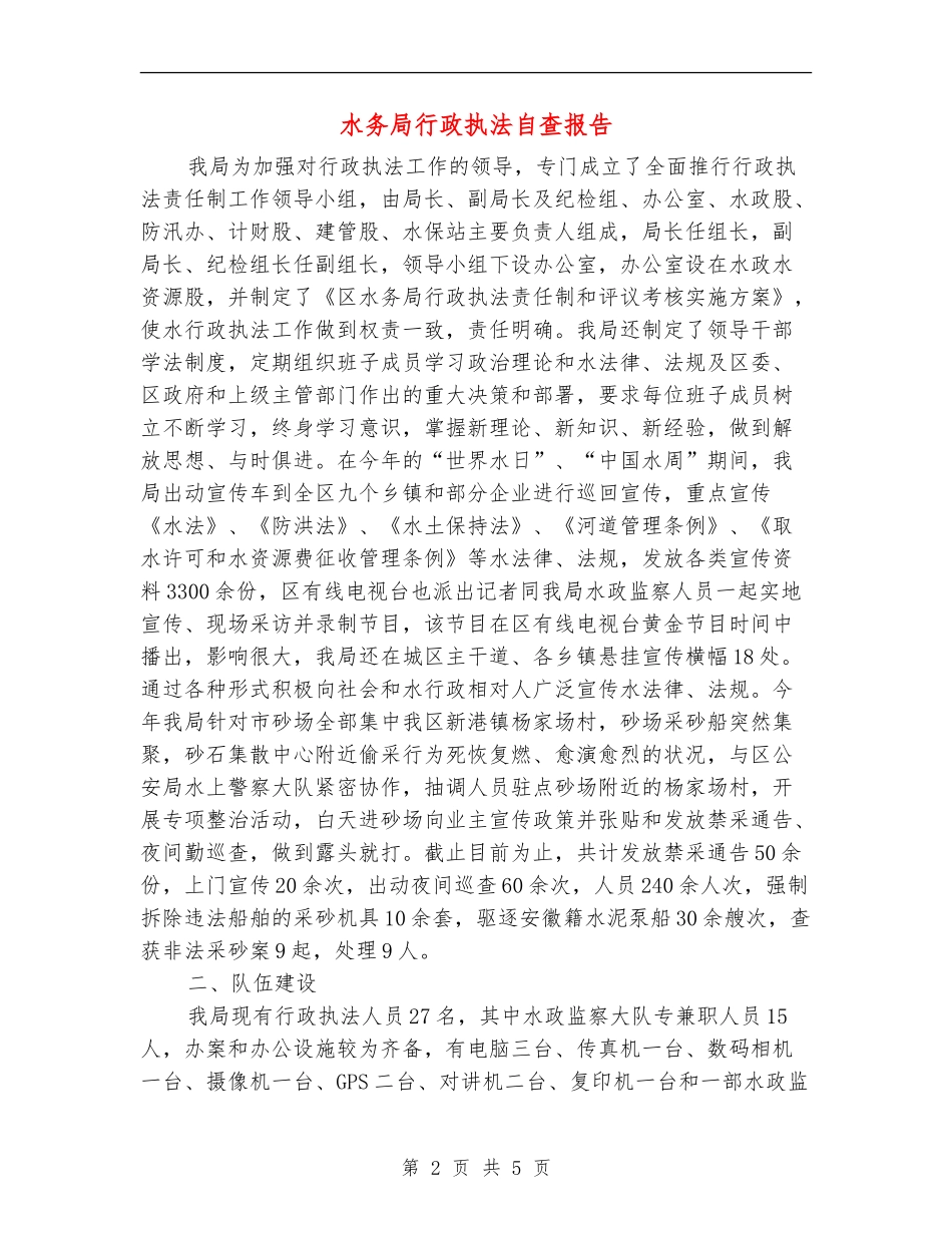 水务局行政执法自查报告【新版】_第2页