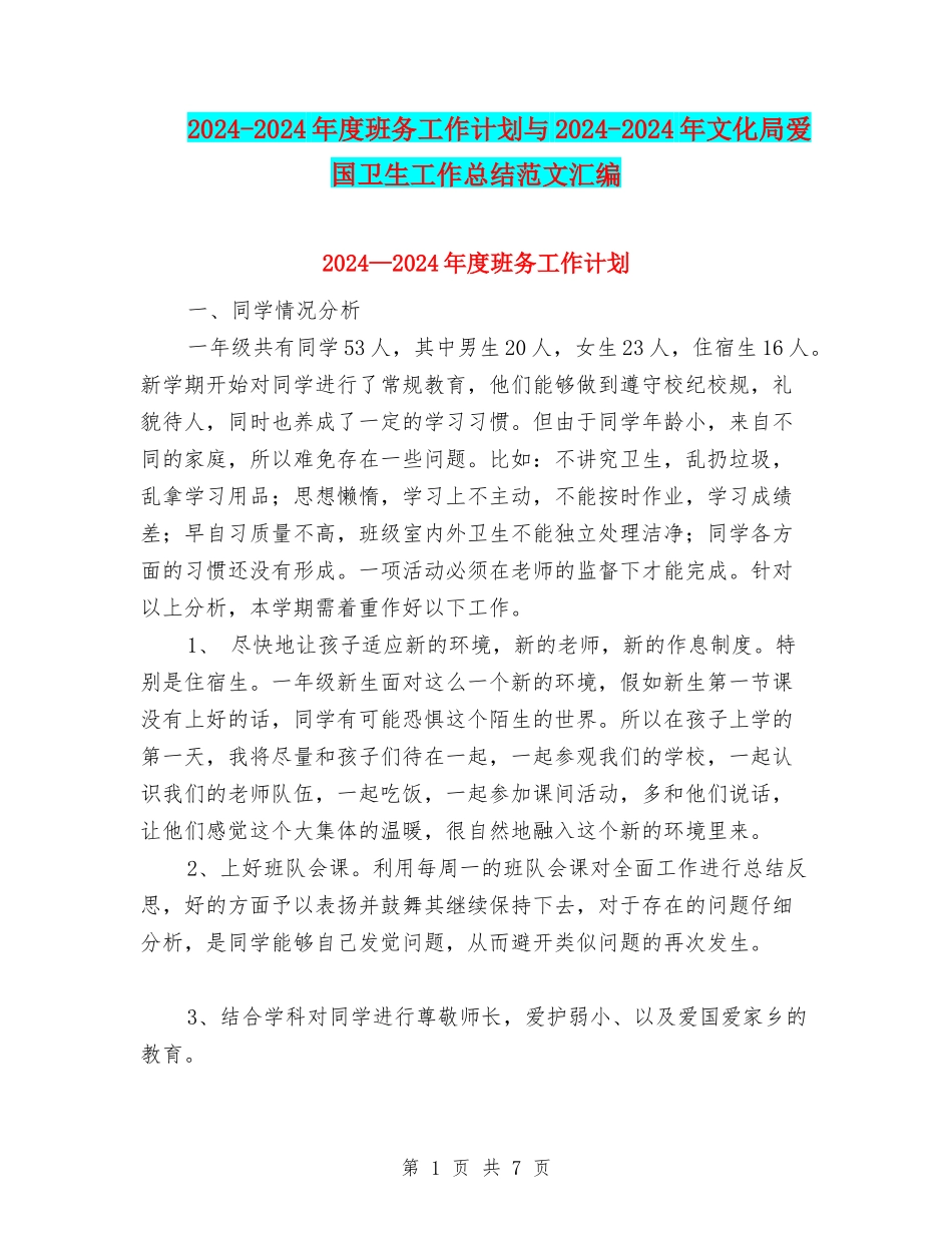 2024-2024年度班务工作计划与2024-2024年文化局爱国卫生工作总结范文汇编_第1页