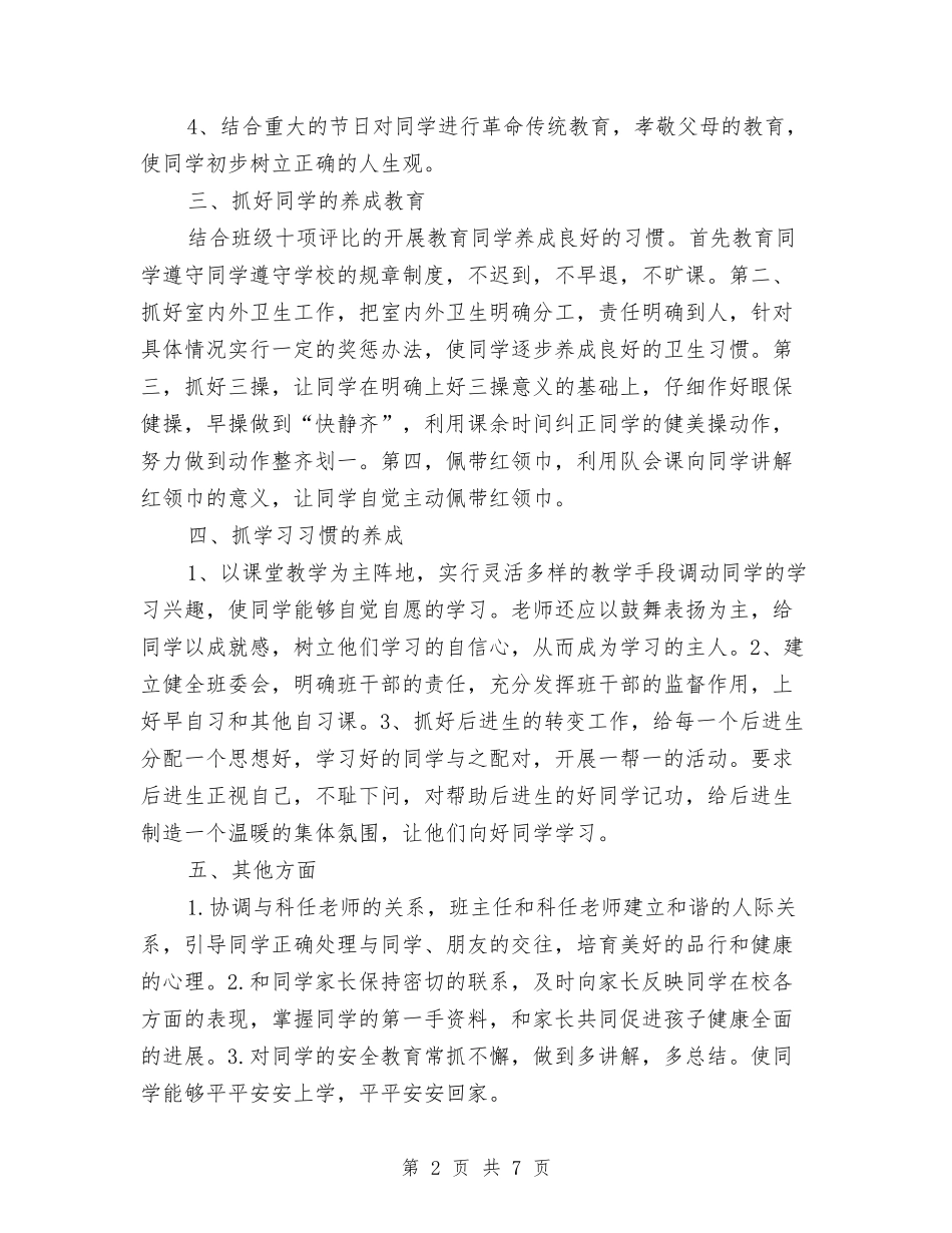 2024-2024年度班务工作计划与2024-2024年文化局爱国卫生工作总结范文汇编_第2页