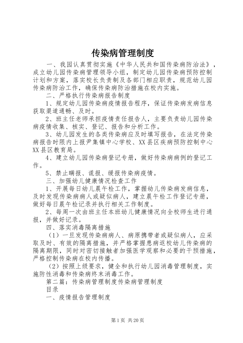 传染病规章制度管理_第1页