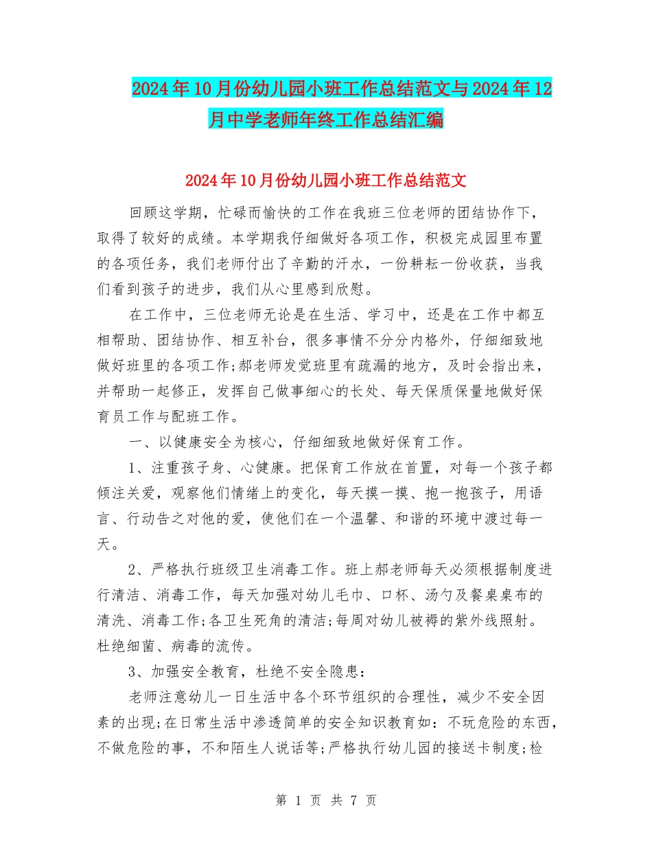 2024年10月份幼儿园小班工作总结范文与2024年12月中学教师年终工作总结汇编_第1页