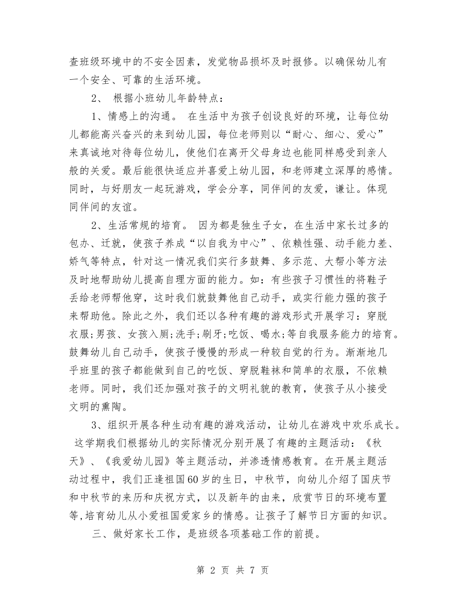 2024年10月份幼儿园小班工作总结范文与2024年12月中学教师年终工作总结汇编_第2页