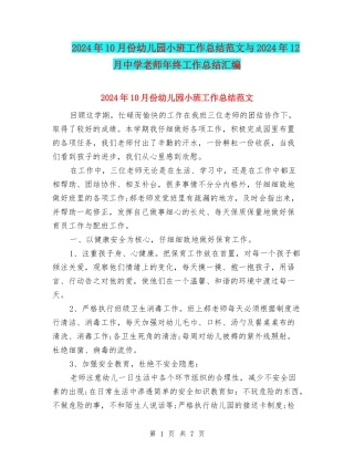 2024年10月份幼儿园小班工作总结范文与2024年12月中学教师年终工作总结汇编