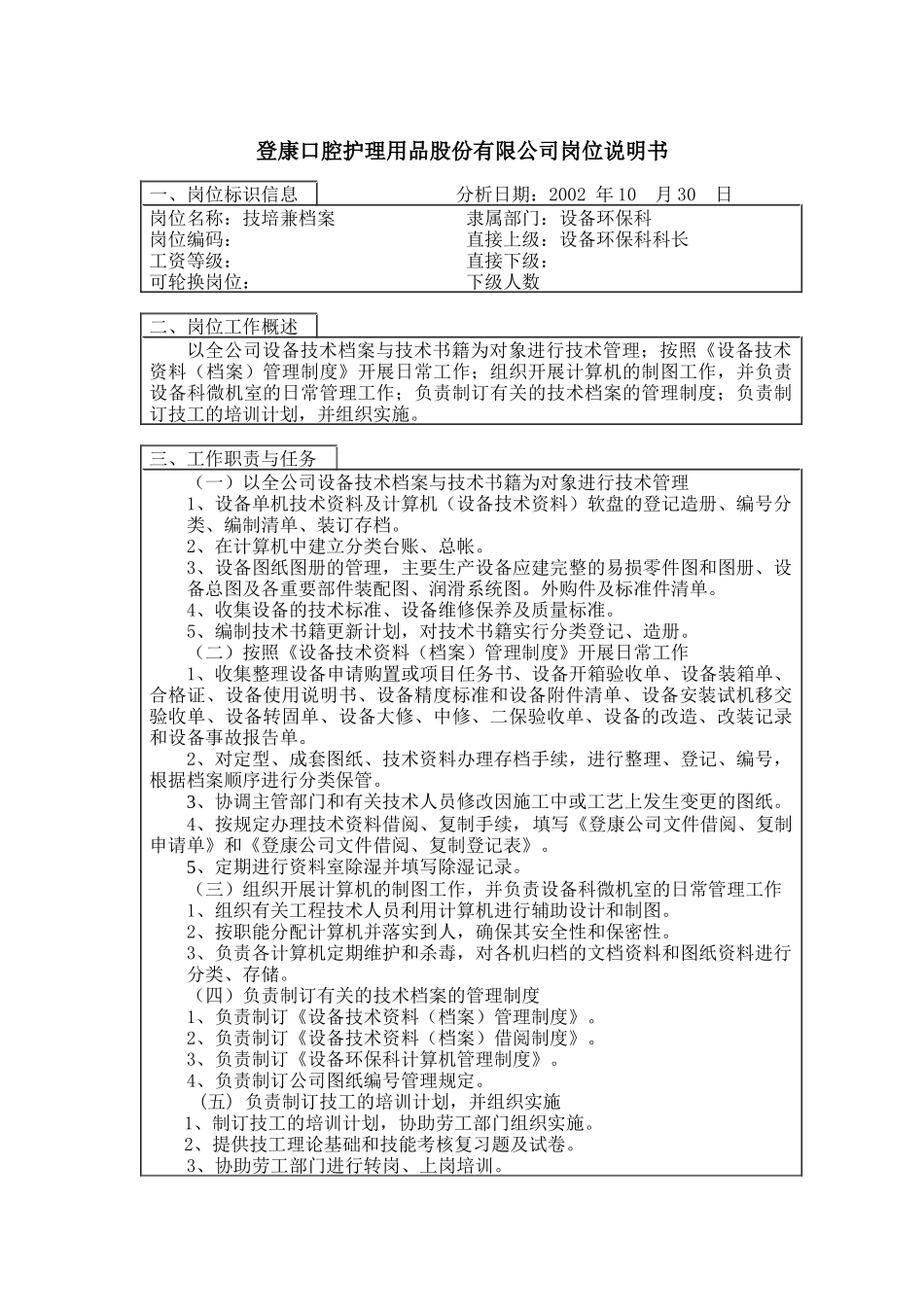 登康口腔护理用品股份有限公司技培兼档案岗位说明书_第1页