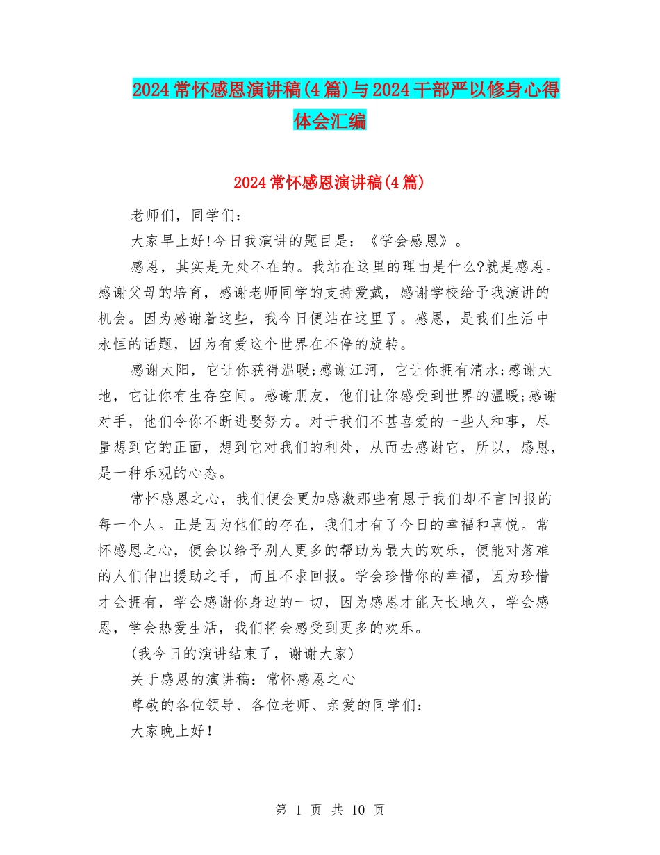 2024常怀感恩演讲稿与2024干部严以修身心得体会汇编_第1页