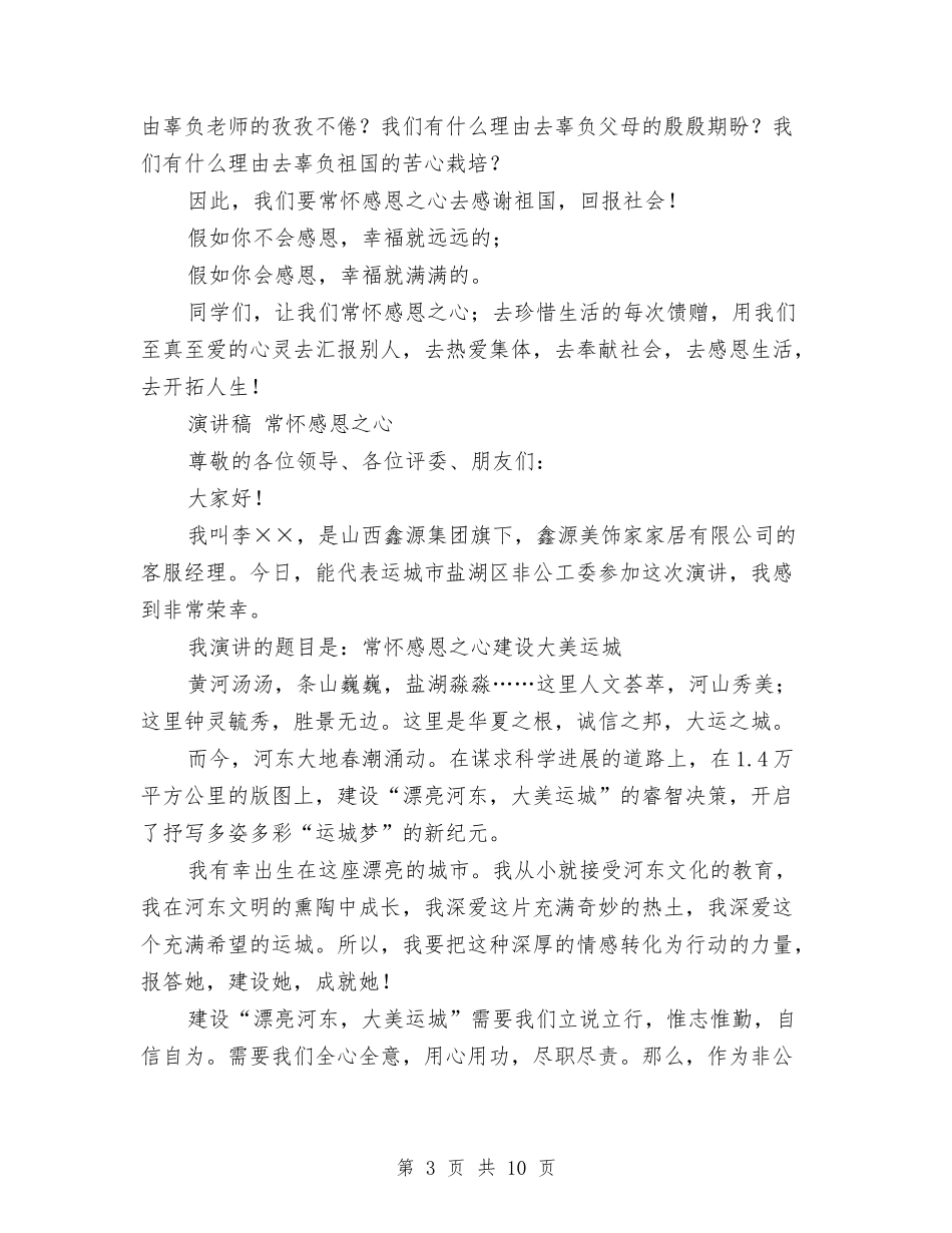 2024常怀感恩演讲稿与2024干部严以修身心得体会汇编_第3页