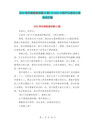 2024常怀感恩演讲稿与2024干部严以修身心得体会汇编