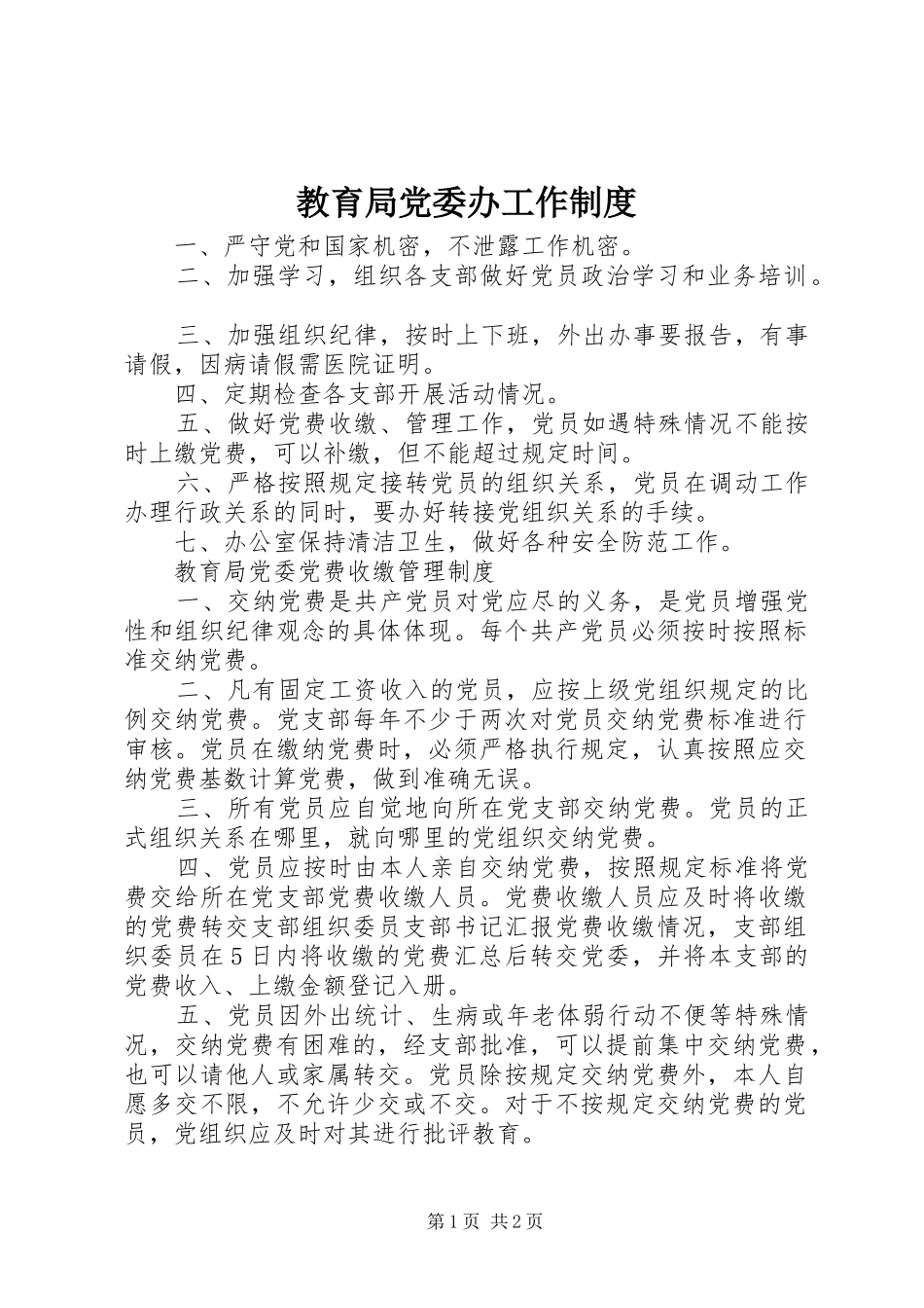 教育局党委办工作规章制度_第1页