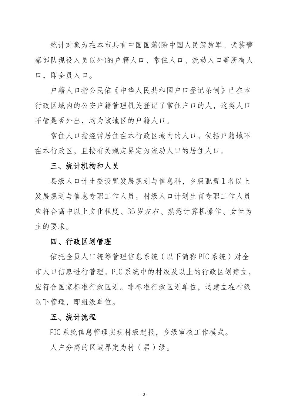 重庆市人口和计划生育统计工作规范(征求意见稿XXXX1120)_第2页