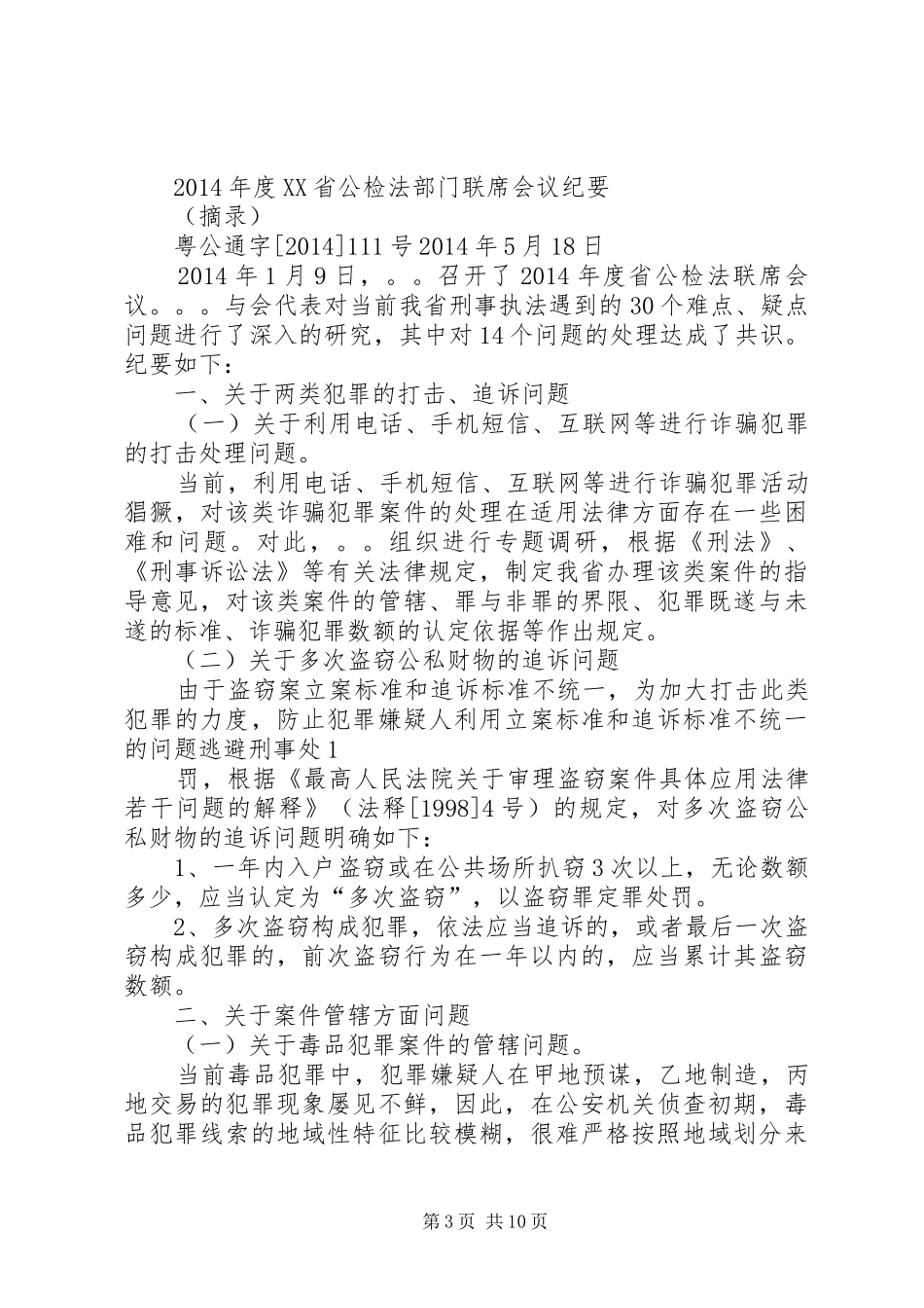 第一篇：公检法联席会议规章制度_第3页