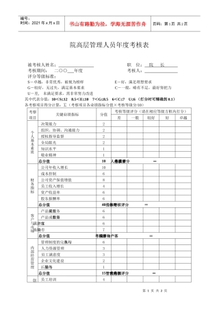 院高层管理人员年度考核表