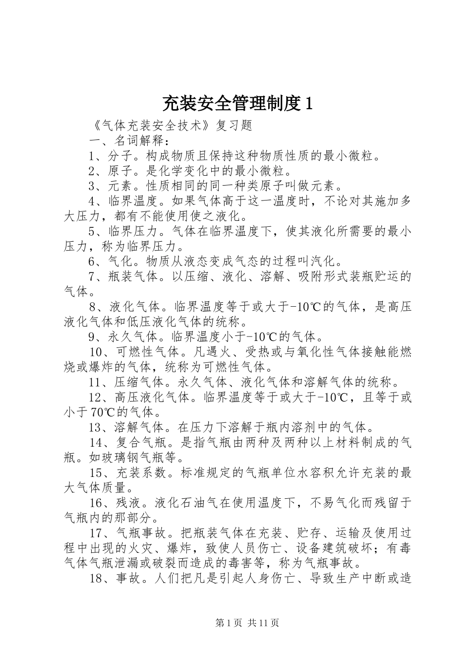 充装安全管理规章制度1 (2)_第1页