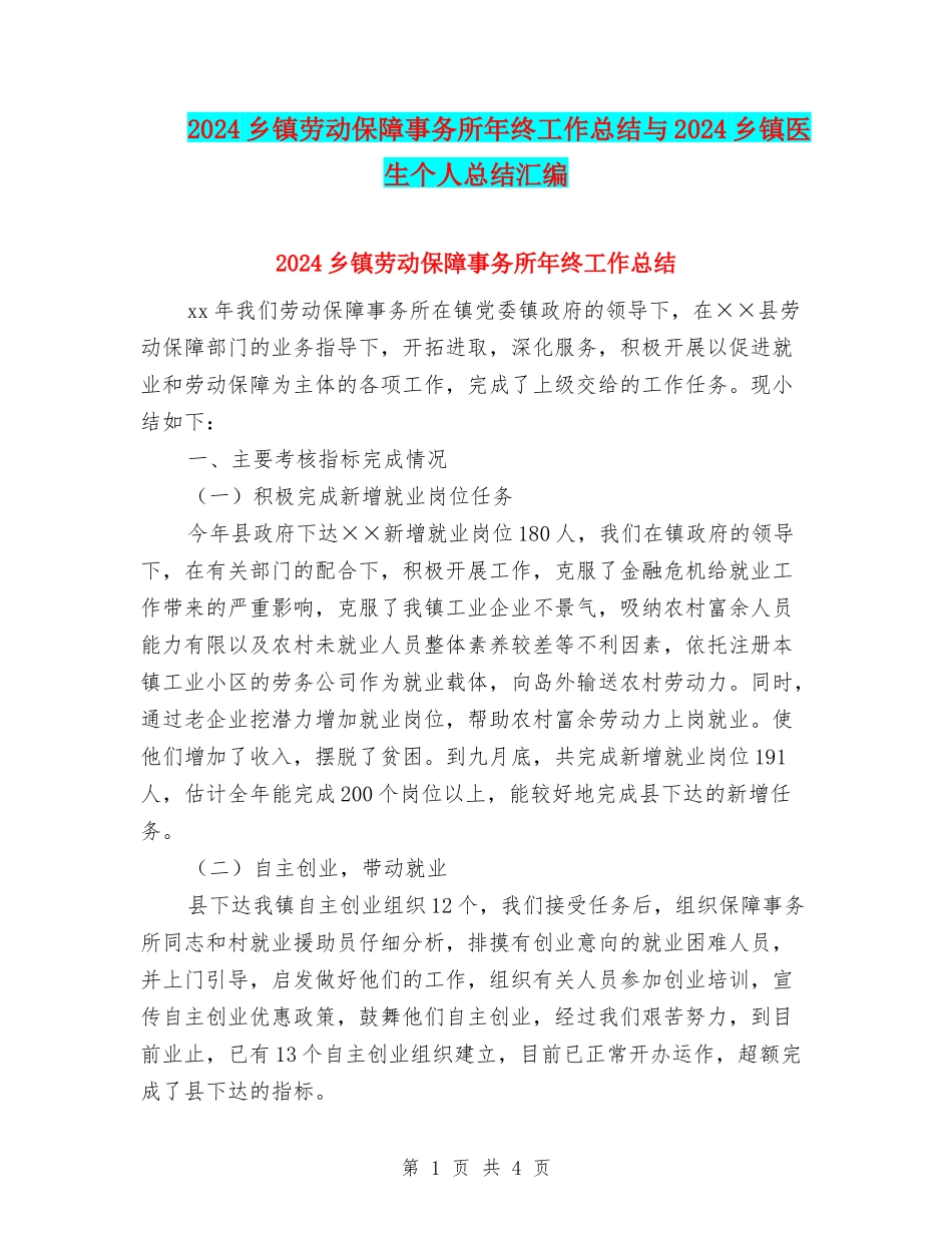 2024乡镇劳动保障事务所年终工作总结与2024乡镇医生个人总结汇编_第1页
