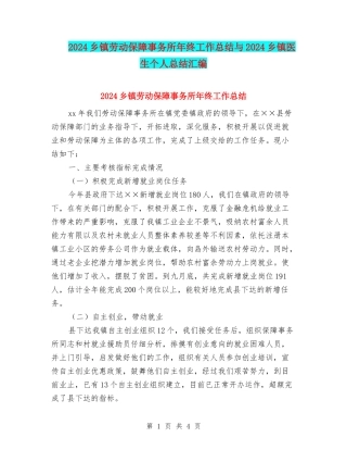 2024乡镇劳动保障事务所年终工作总结与2024乡镇医生个人总结汇编