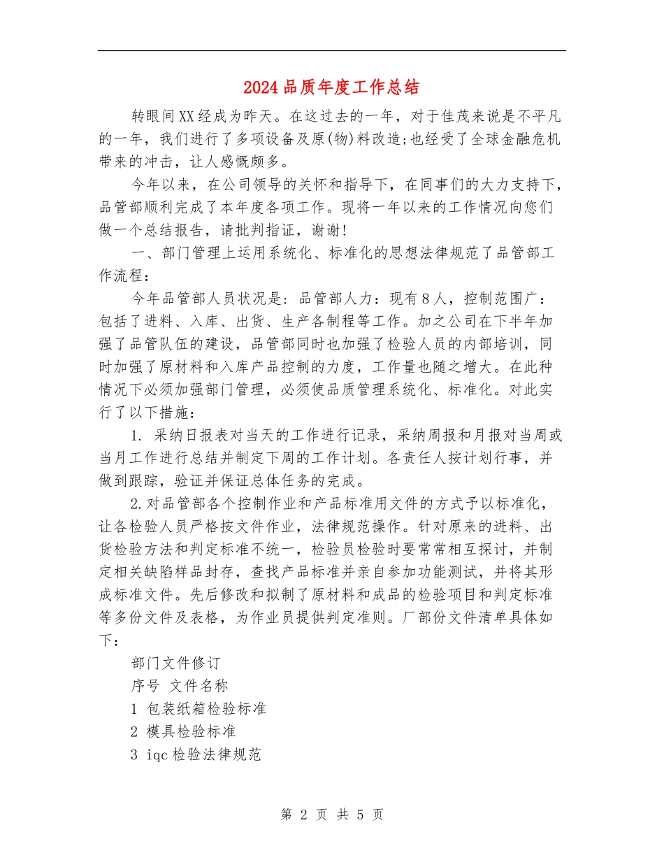 2024品质年度工作总结_第2页