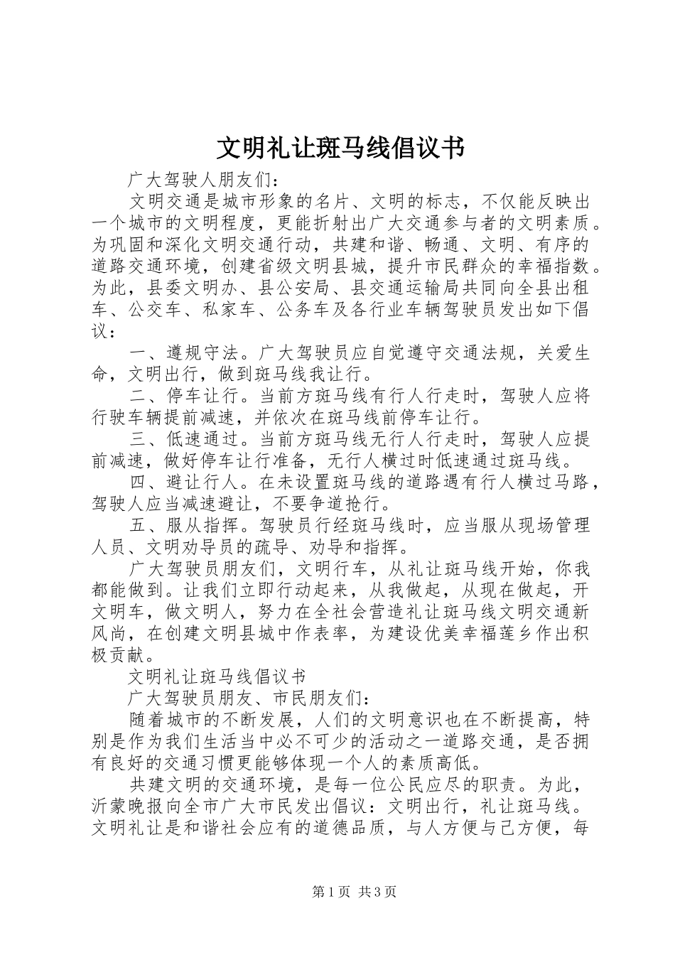 文明礼让斑马线倡议书范文_第1页
