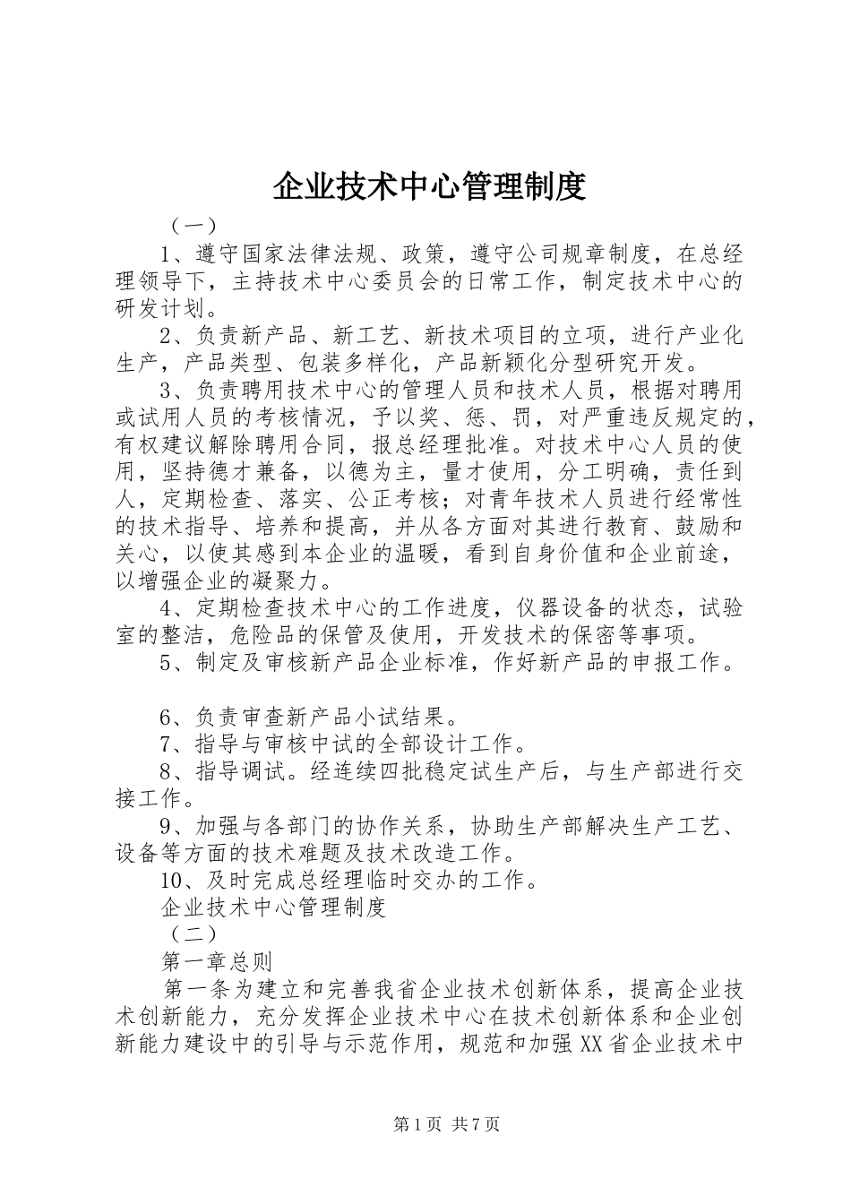 企业技术中心管理规章制度_第1页
