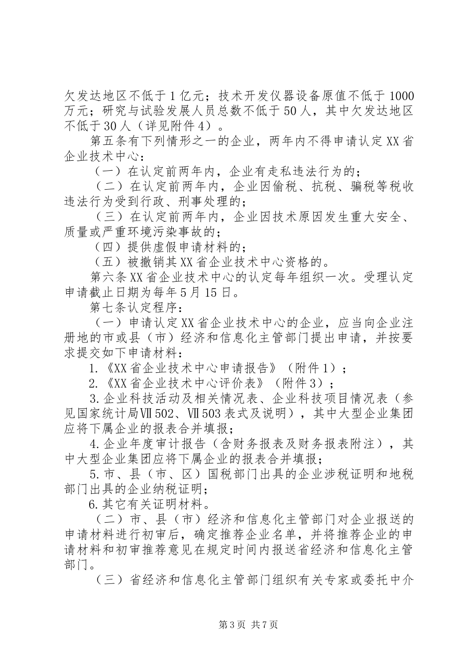 企业技术中心管理规章制度_第3页