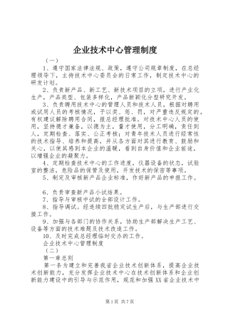 企业技术中心管理规章制度