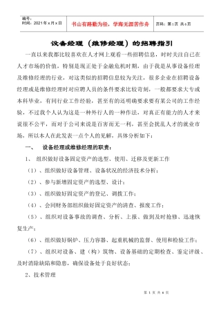 设备经理维修经理的招聘指南