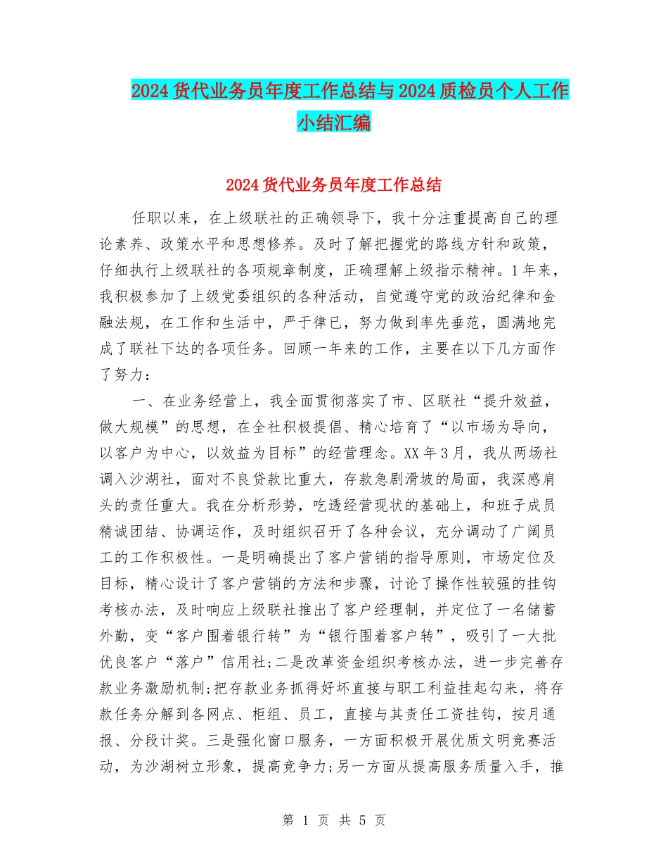 2024货代业务员年度工作总结与2024质检员个人工作小结汇编_第1页