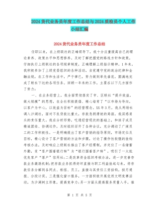 2024货代业务员年度工作总结与2024质检员个人工作小结汇编