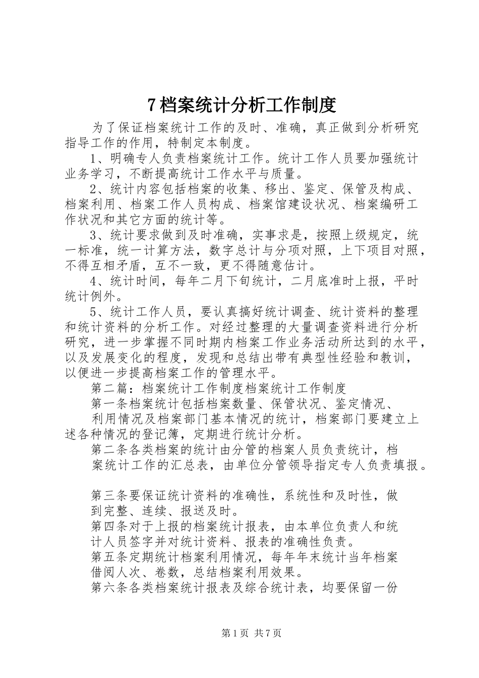 档案统计分析工作规章制度_第1页