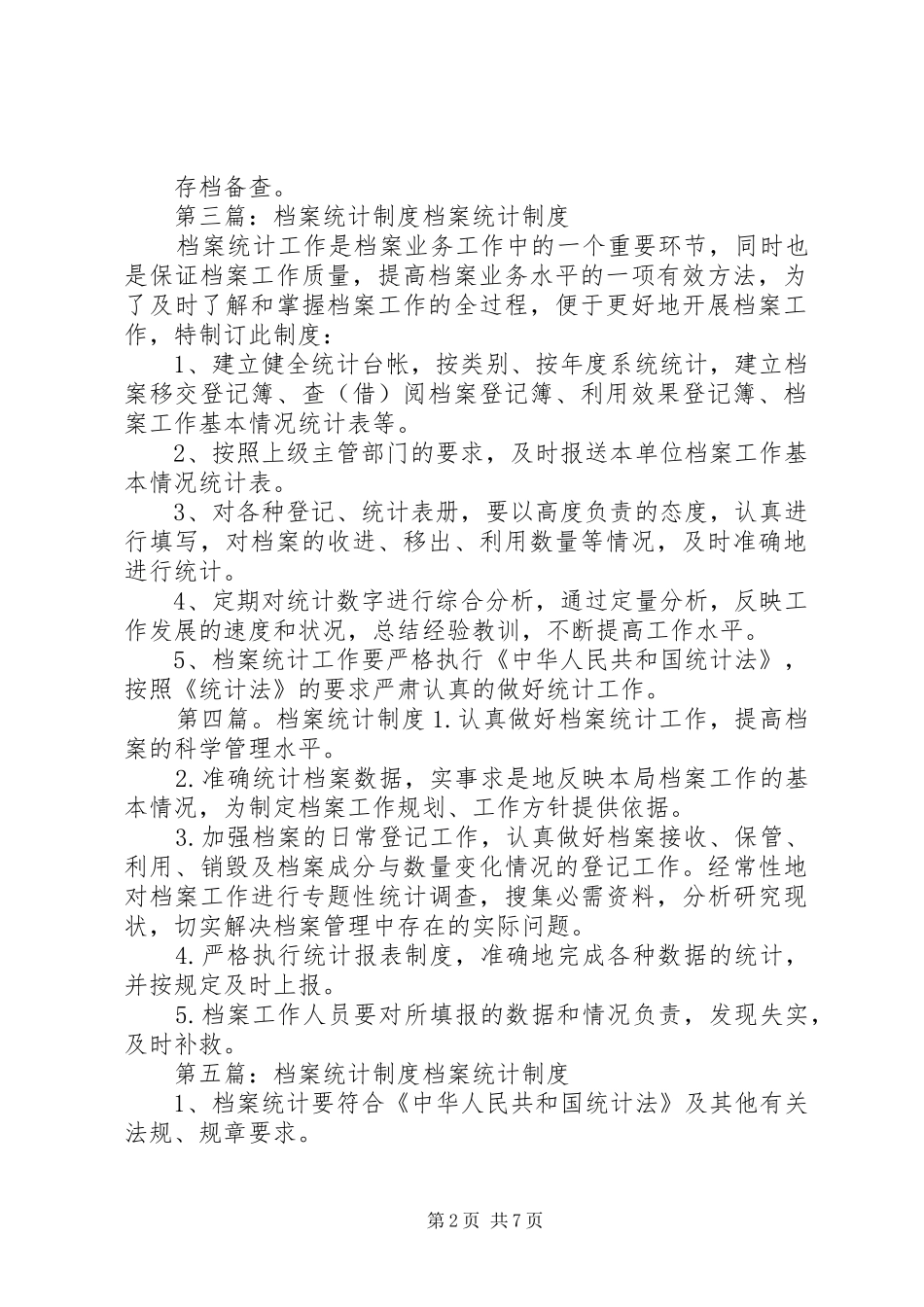 档案统计分析工作规章制度_第2页