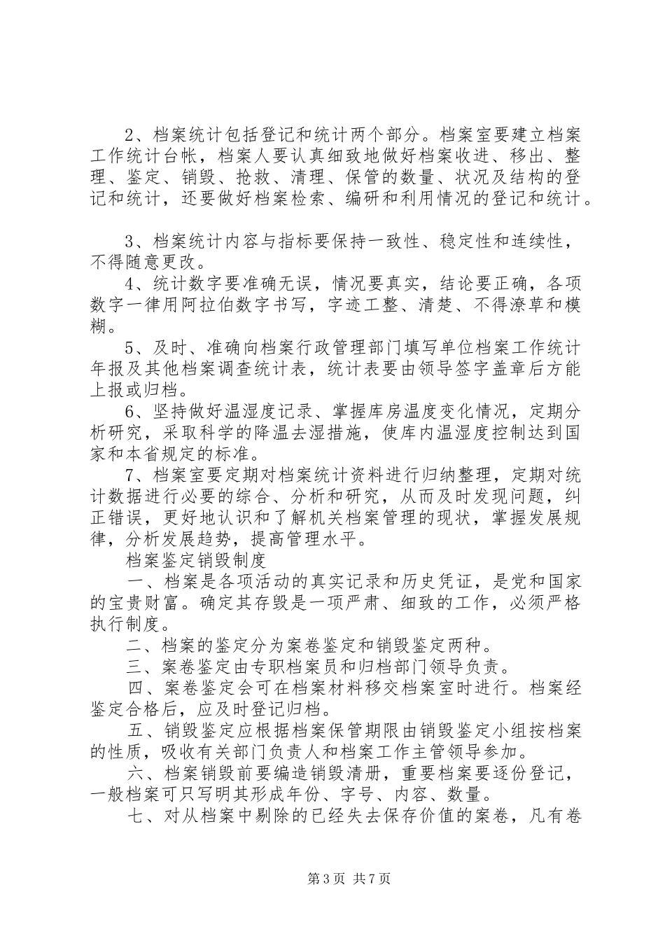 档案统计分析工作规章制度_第3页