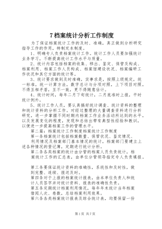 档案统计分析工作规章制度