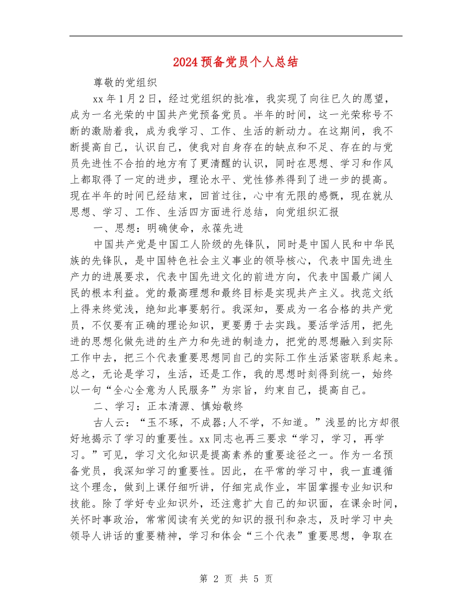 2024预备党员个人总结_第2页