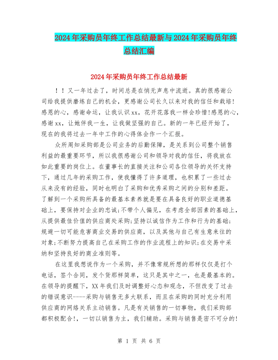 2024年采购员年终工作总结最新与2024年采购员年终总结汇编_第1页