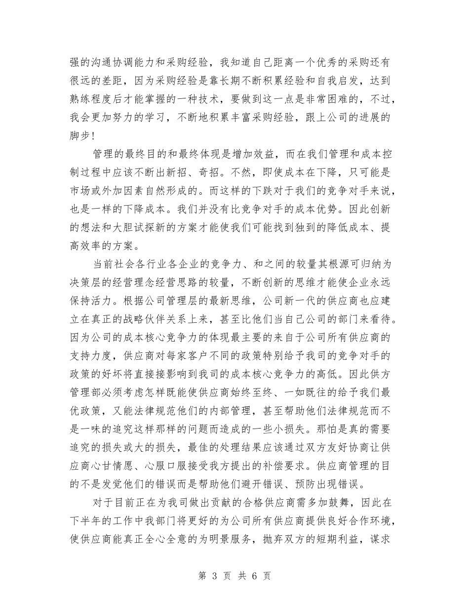 2024年采购员年终工作总结最新与2024年采购员年终总结汇编_第3页