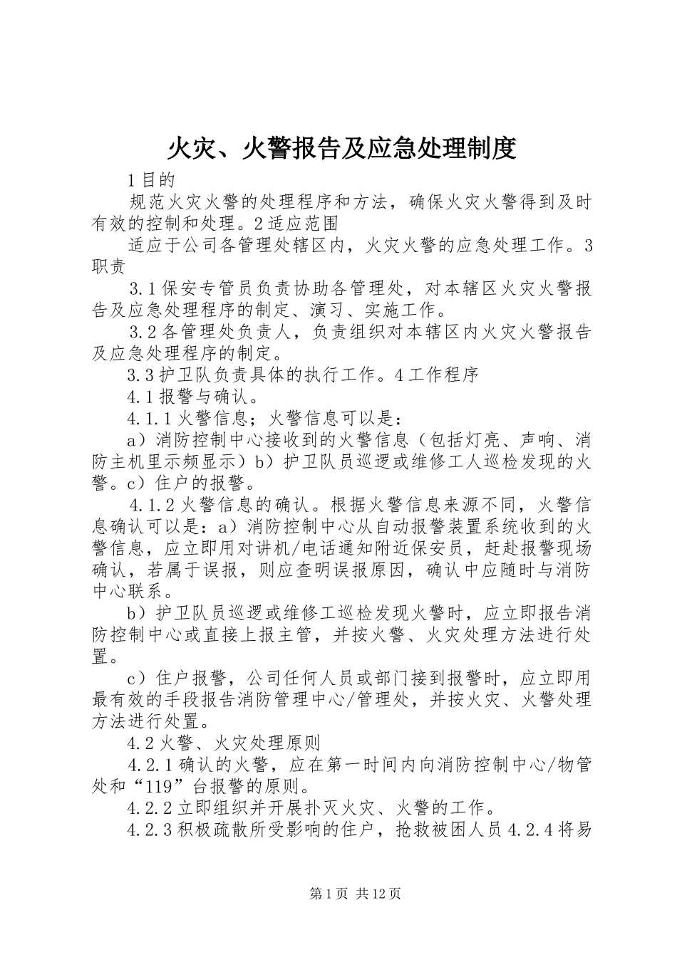 火灾、火警报告及应急处理规章制度_第1页