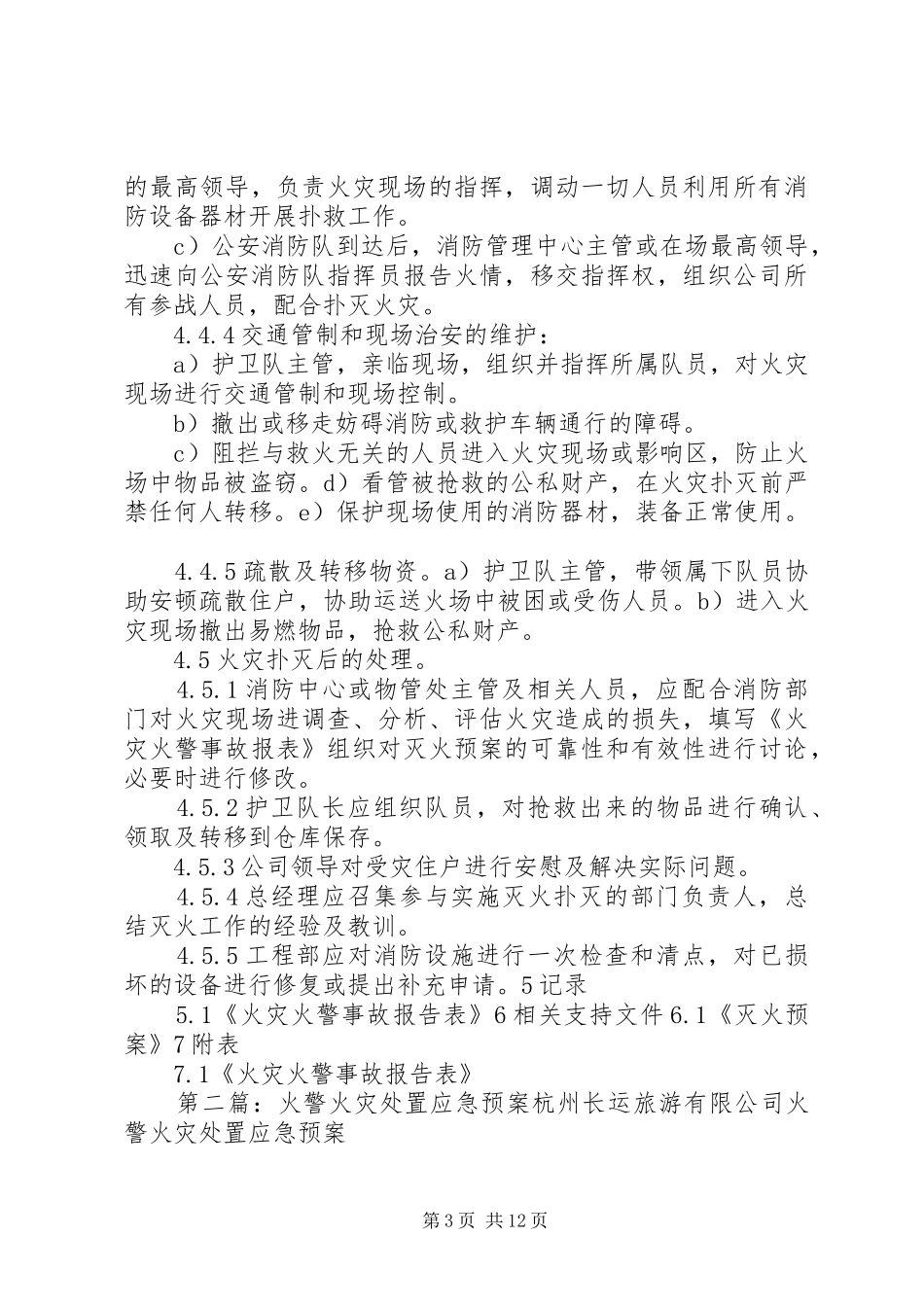 火灾、火警报告及应急处理规章制度_第3页