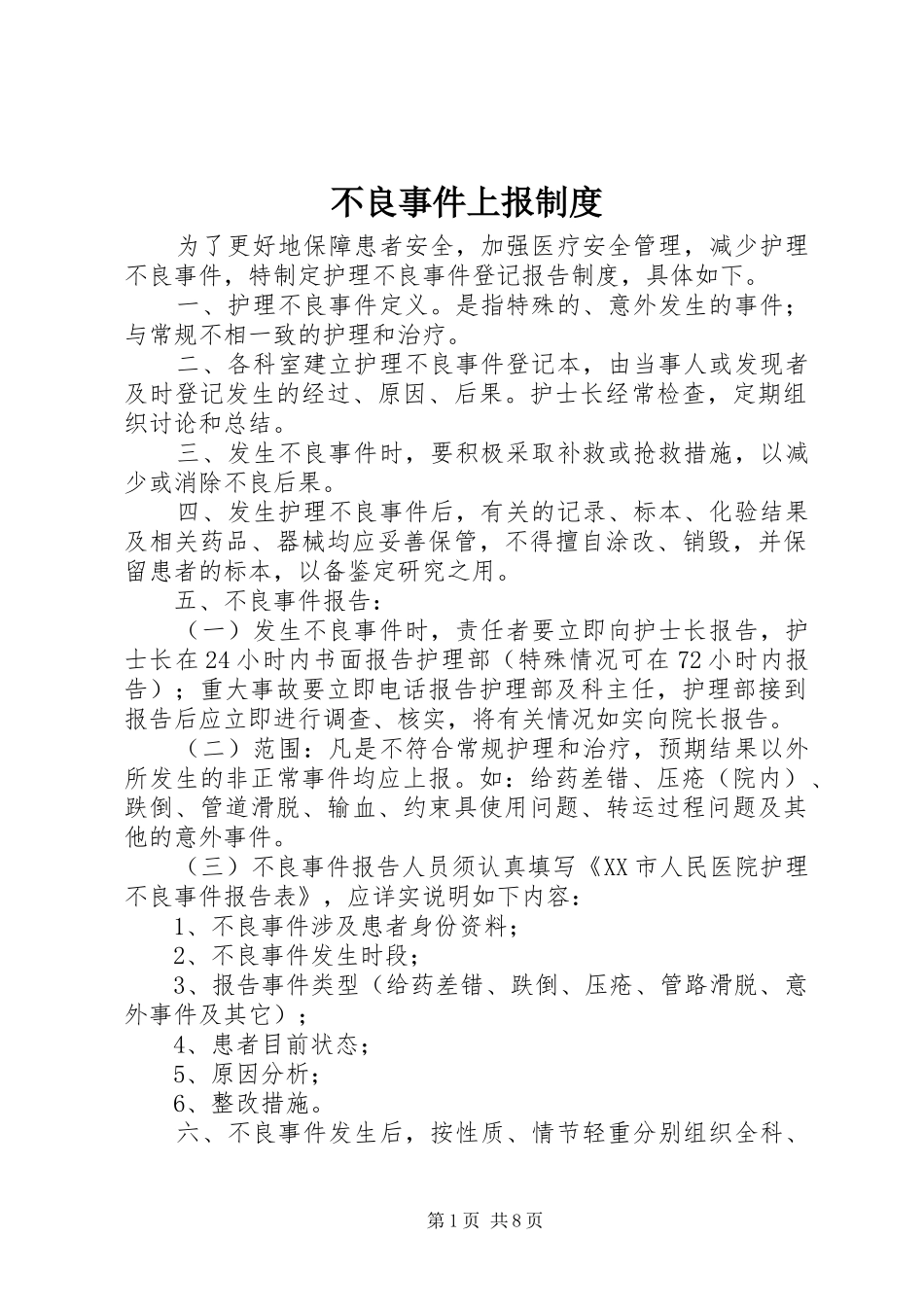 不良事件上报规章制度_第1页