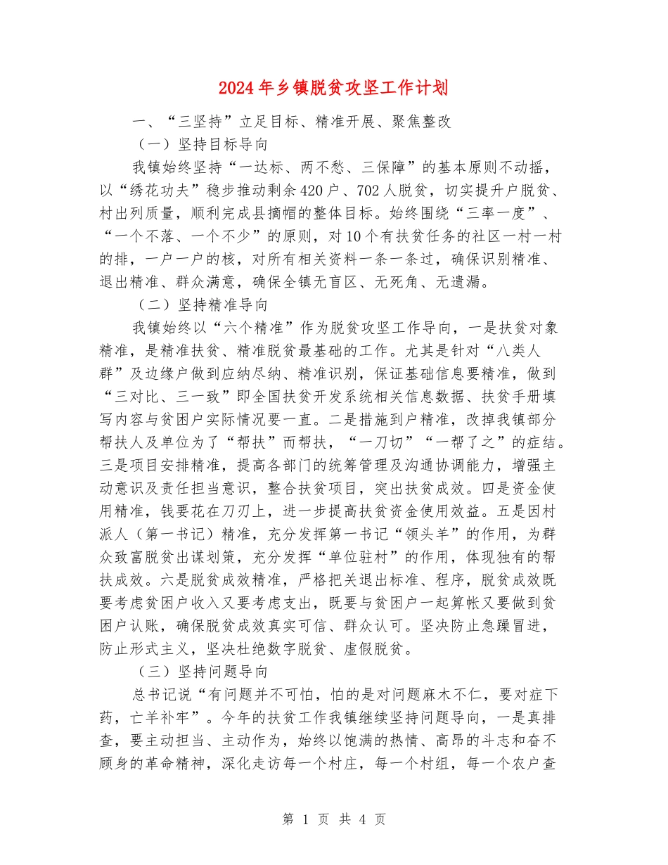 2024年乡镇脱贫攻坚工作计划_第1页