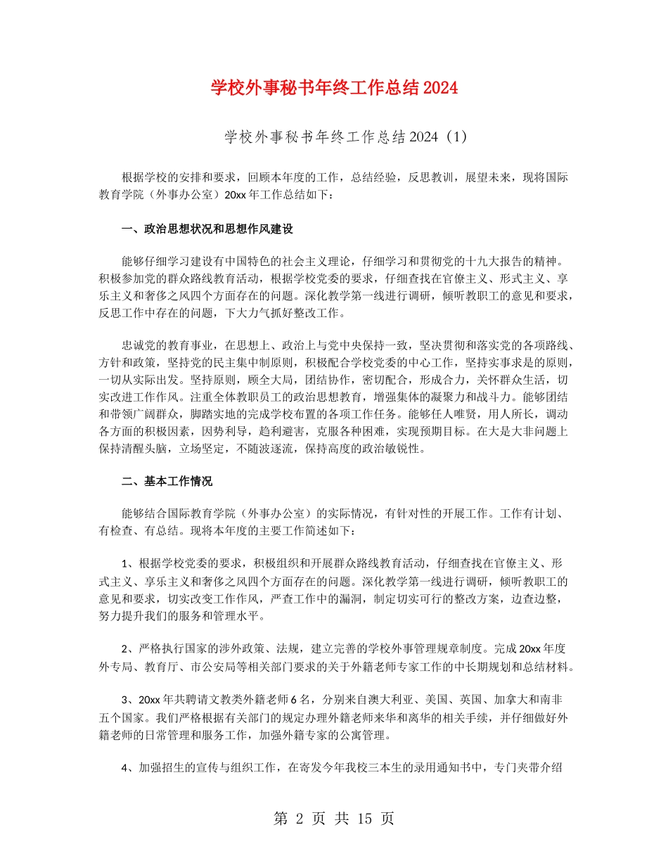 学校外事秘书年终工作总结2024_第2页