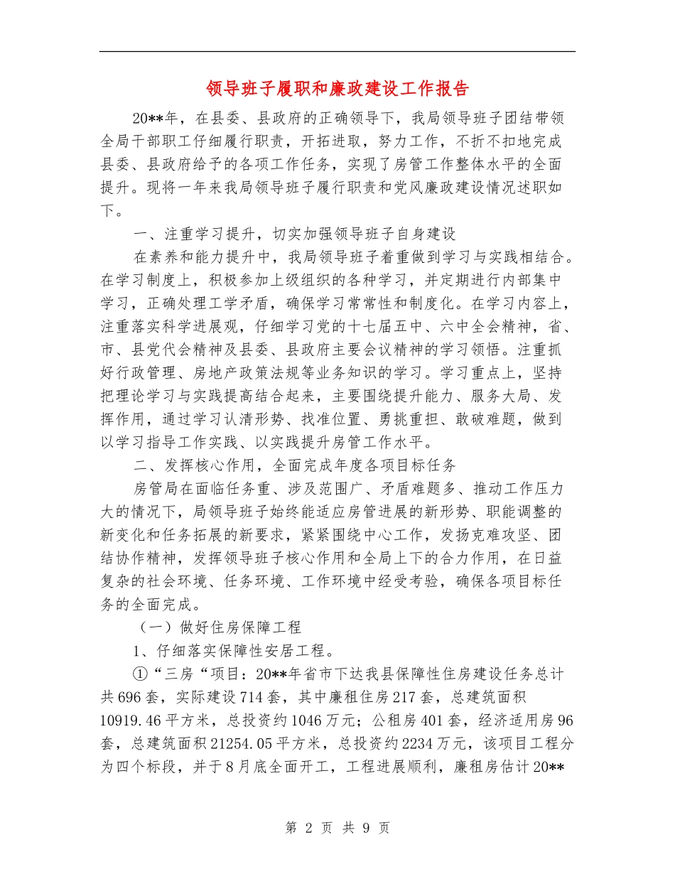 领导班子履职和廉政建设工作报告_第2页