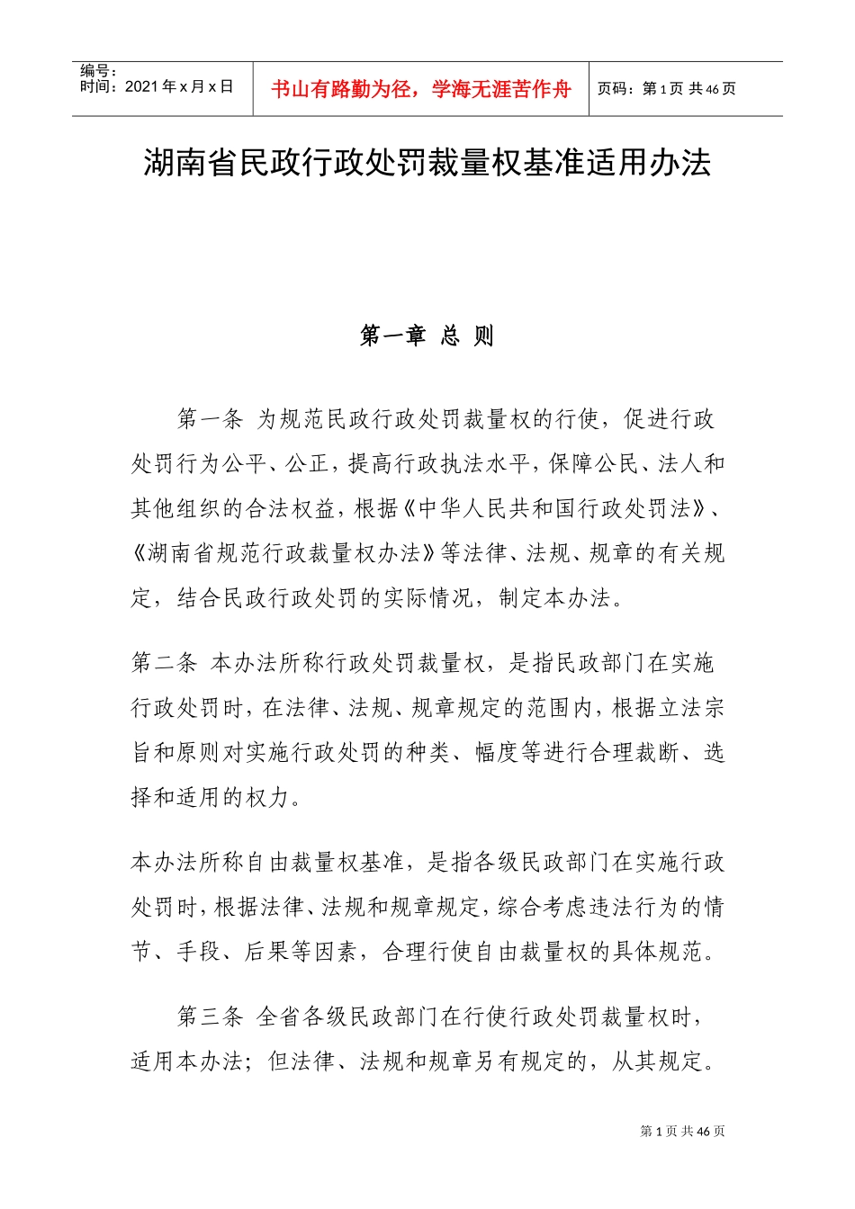 民政行政处罚裁量权基准适用办法_第1页