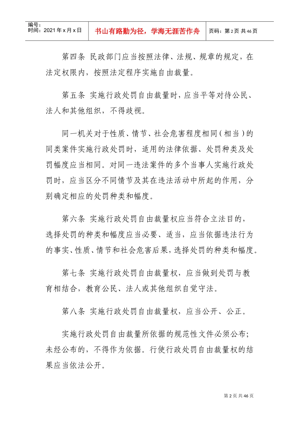 民政行政处罚裁量权基准适用办法_第2页