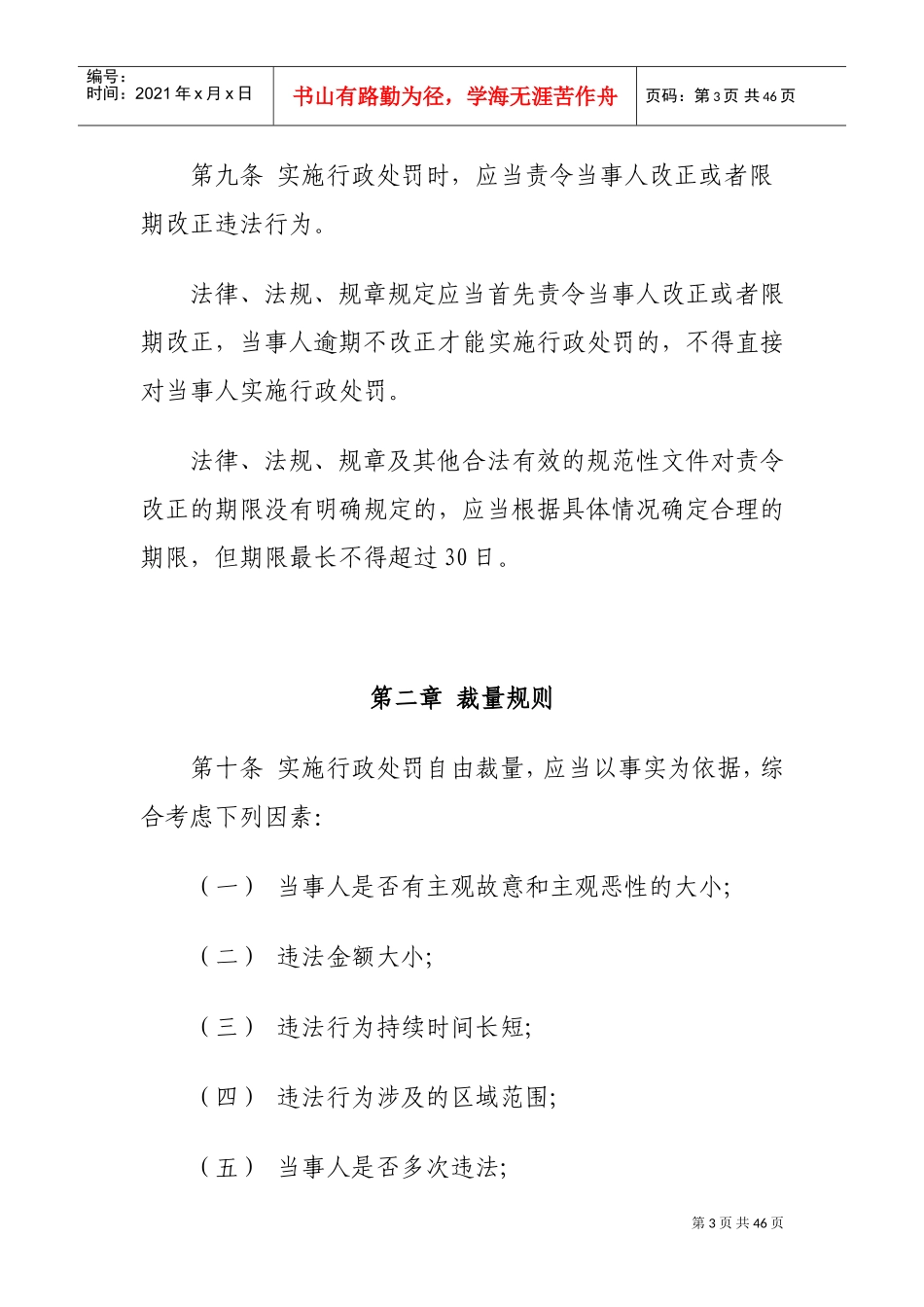 民政行政处罚裁量权基准适用办法_第3页