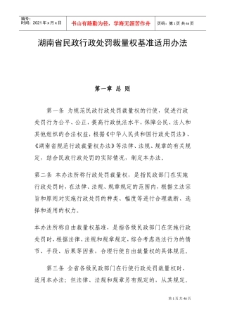 民政行政处罚裁量权基准适用办法
