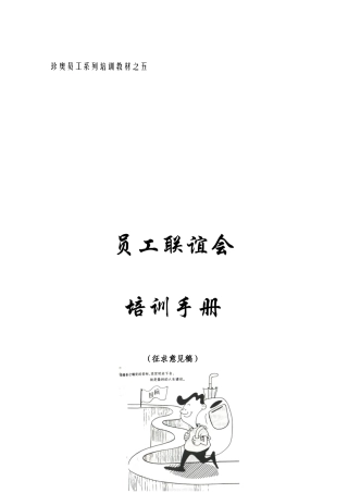 某某员工系列培训教材之员工联谊会培训手册（征求意见稿）