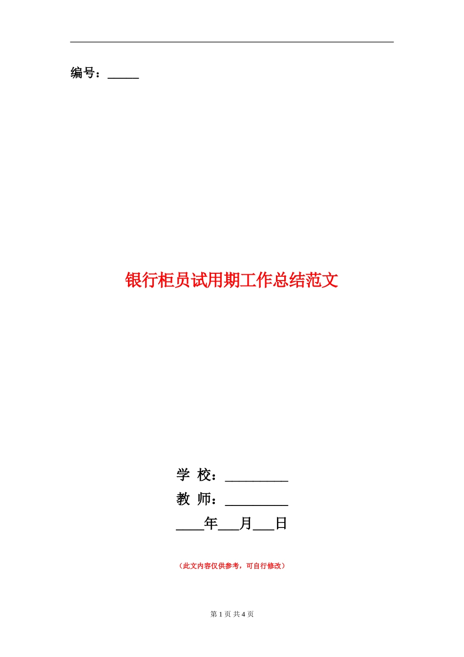 银行柜员试用期工作总结范文_第1页