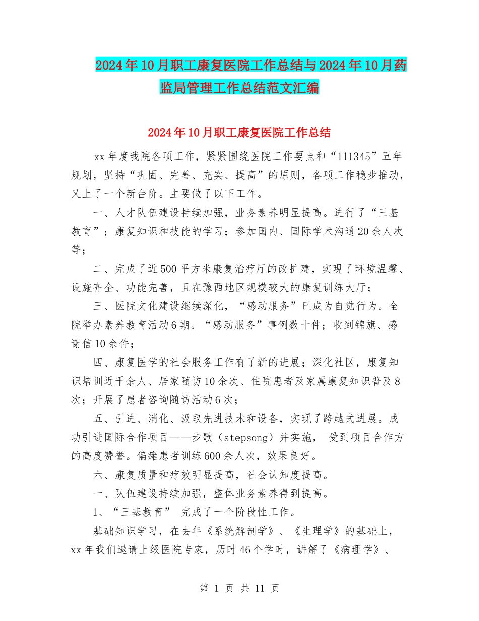 2024年10月职工康复医院工作总结与2024年10月药监局管理工作总结范文汇编_第1页