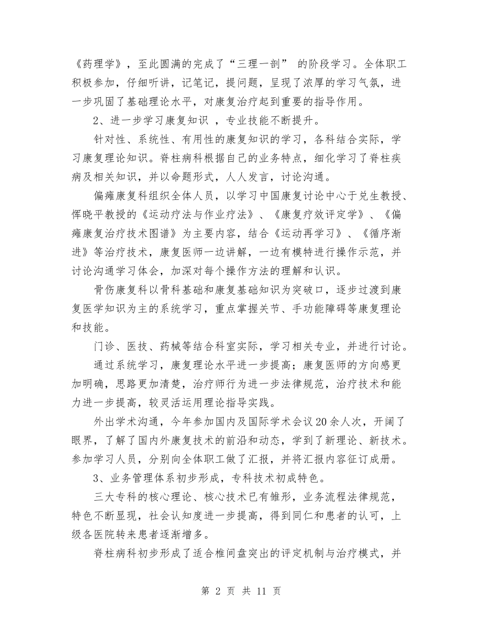 2024年10月职工康复医院工作总结与2024年10月药监局管理工作总结范文汇编_第2页