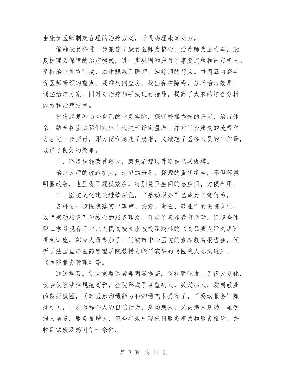 2024年10月职工康复医院工作总结与2024年10月药监局管理工作总结范文汇编_第3页